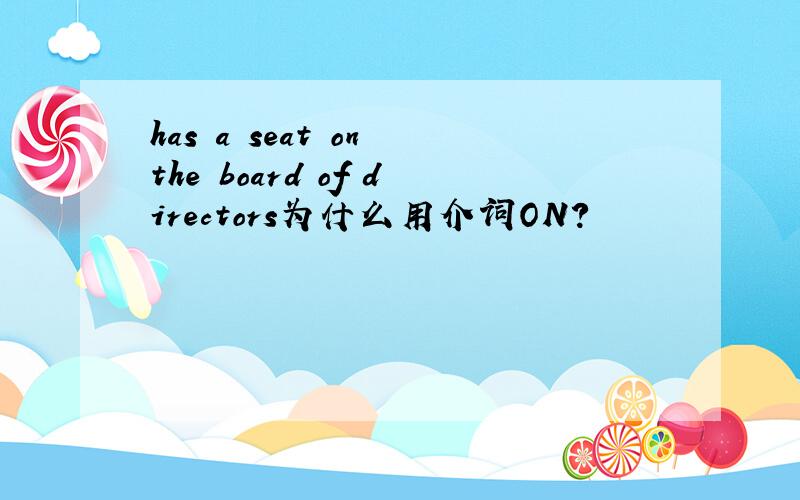 has a seat on the board of directors为什么用介词ON?