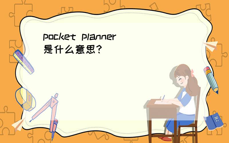pocket planner是什么意思?