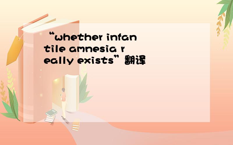 “whether infantile amnesia really exists”翻译