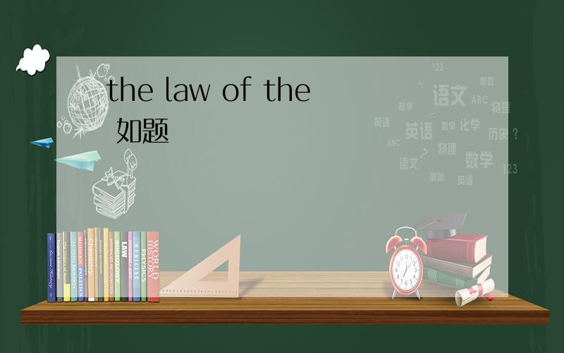 the law of the 如题