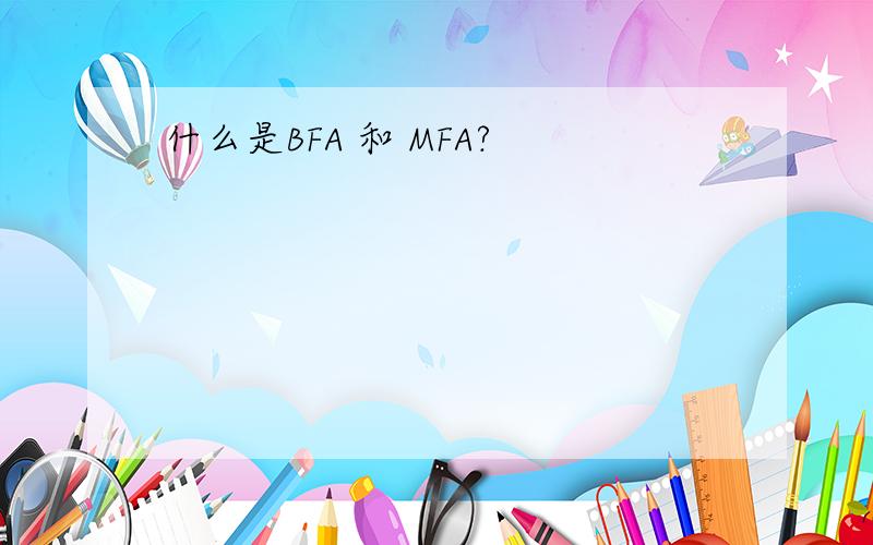 什么是BFA 和 MFA?