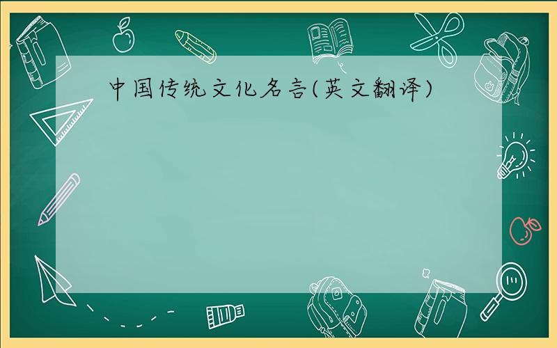 中国传统文化名言(英文翻译)