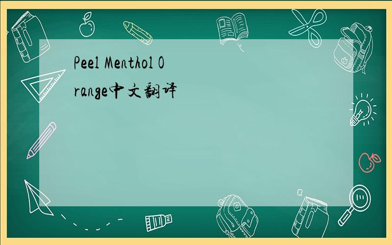 Peel Menthol Orange中文翻译