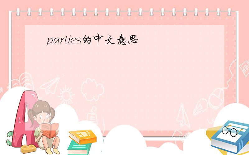 parties的中文意思