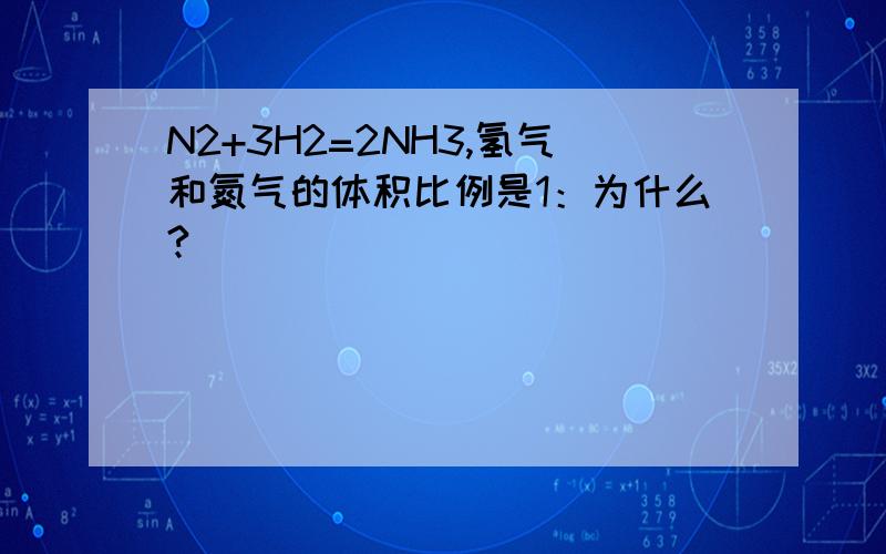 N2+3H2=2NH3,氢气和氮气的体积比例是1：为什么?