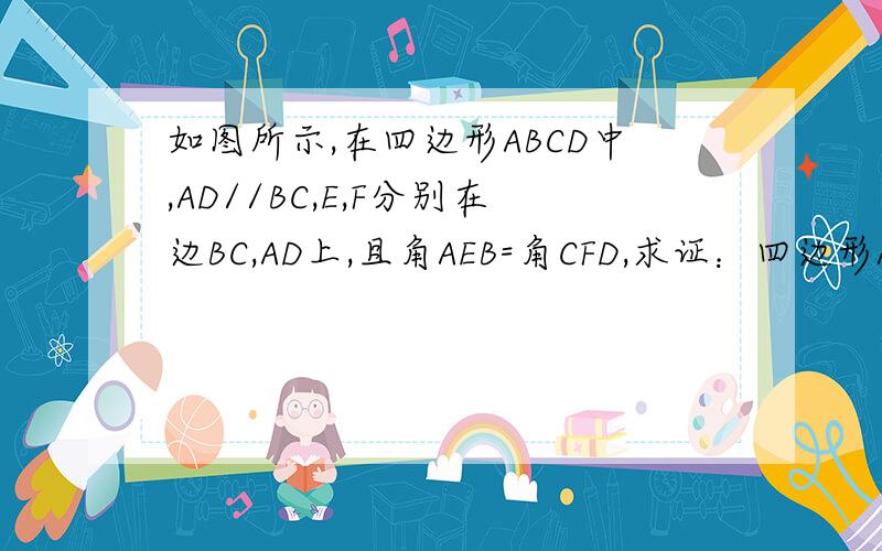 如图所示,在四边形ABCD中,AD//BC,E,F分别在边BC,AD上,且角AEB=角CFD,求证：四边形AECF为平行四边形（两种）