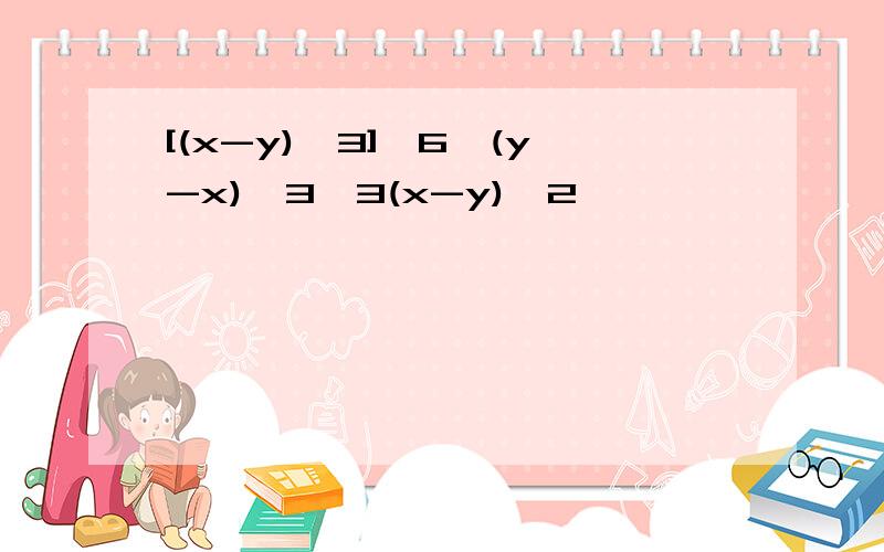 [(x-y)^3]^6×(y-x)^3×3(x-y)^2