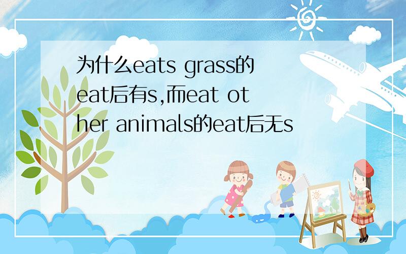 为什么eats grass的eat后有s,而eat other animals的eat后无s