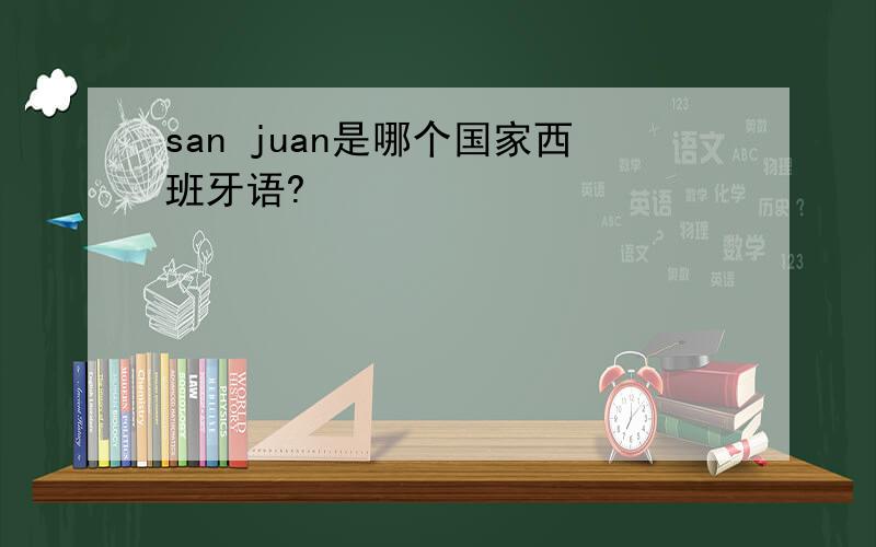 san juan是哪个国家西班牙语?
