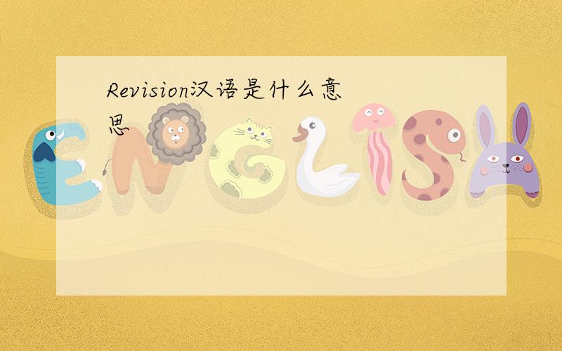 Revision汉语是什么意思