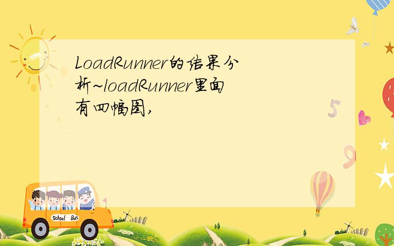 LoadRunner的结果分析~loadRunner里面有四幅图,