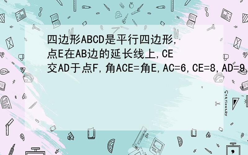 四边形ABCD是平行四边形,点E在AB边的延长线上,CE交AD于点F,角ACE=角E,AC=6,CE=8,AD=9,求BF得长