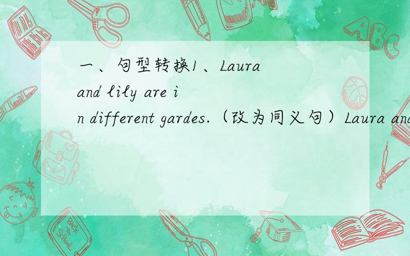 一、句型转换1、Laura and lily are in different gardes.（改为同义句）Laura and lily ____ in _____ _____ ______.2、Emma is like her aunt.（改为同义句）Emma and her aunt ____ ____ _____.三、翻译①I am fourteen years old and I
