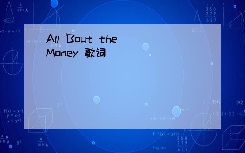 All 'Bout the Money 歌词
