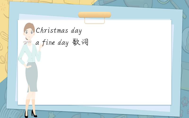 Christmas day a fine day 歌词