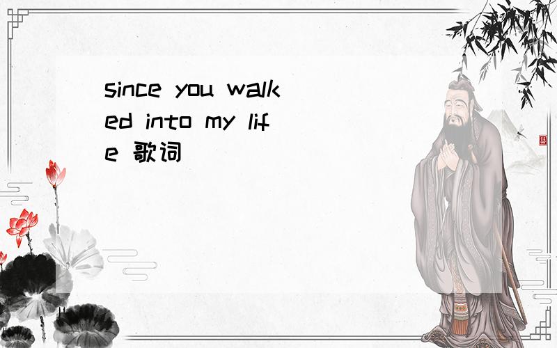 since you walked into my life 歌词
