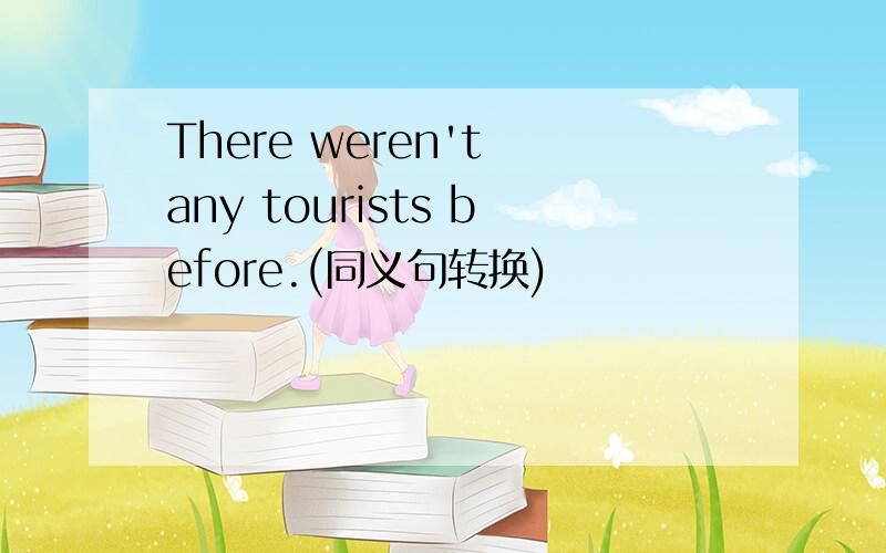 There weren't any tourists before.(同义句转换)