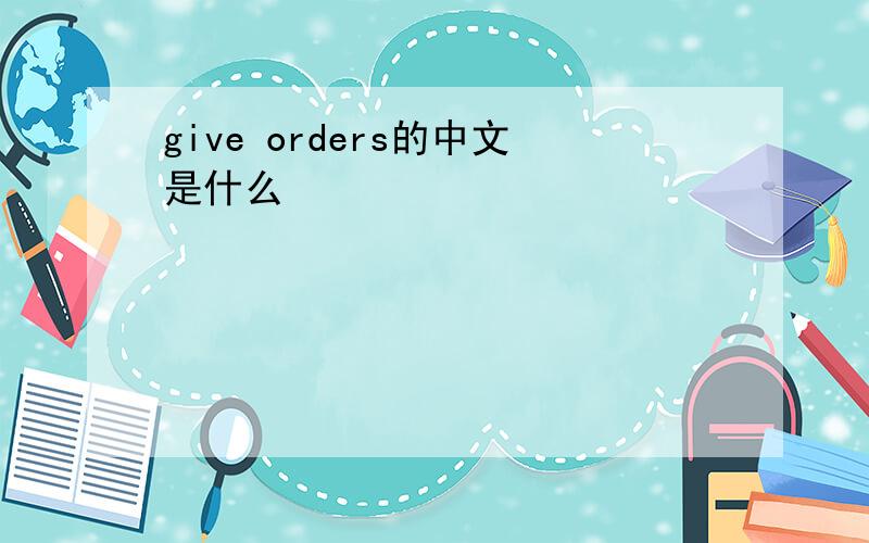 give orders的中文是什么