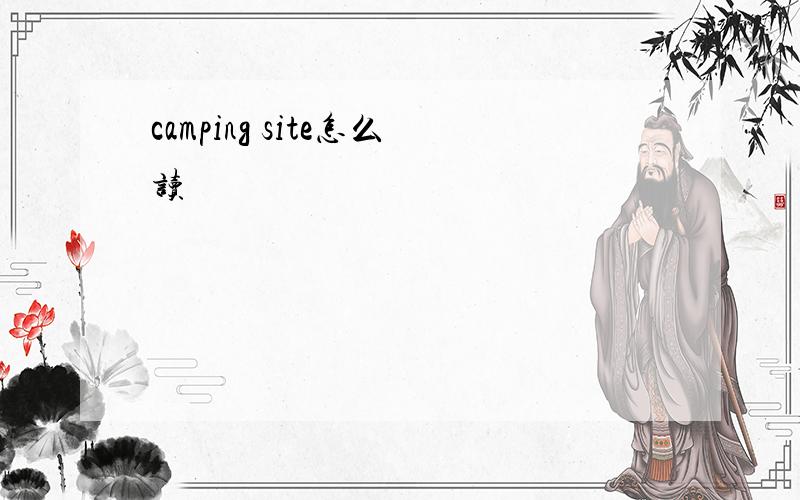 camping site怎么读