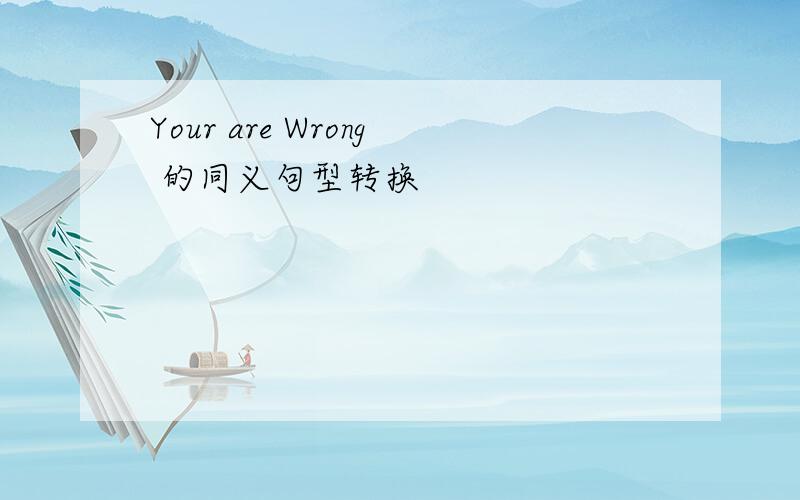 Your are Wrong 的同义句型转换