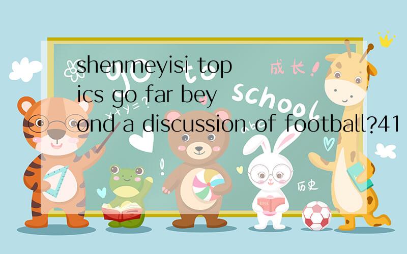 shenmeyisi topics go far beyond a discussion of football?41