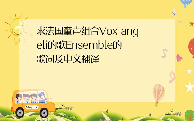 求法国童声组合Vox angeli的歌Ensemble的歌词及中文翻译