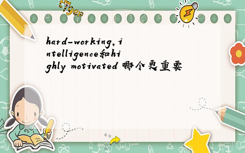 hard-working,intelligence和highly motivated 哪个更重要