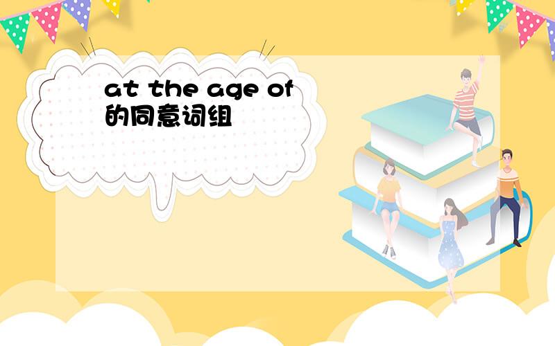 at the age of 的同意词组