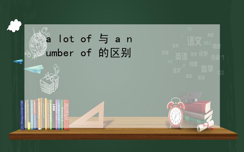a lot of 与 a number of 的区别