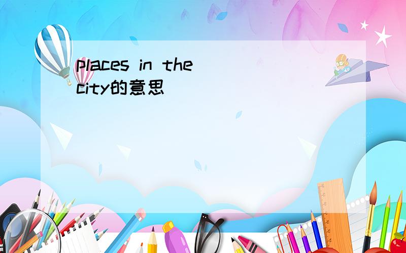 places in the city的意思