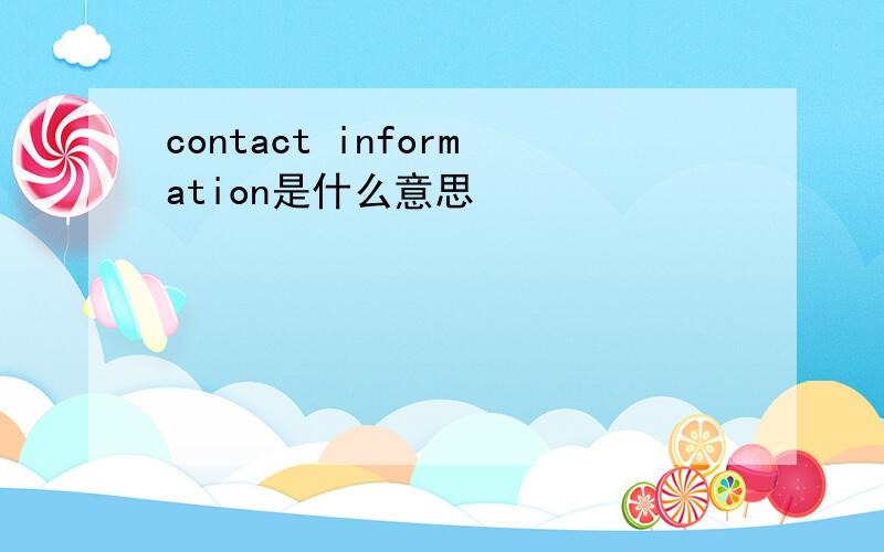 contact information是什么意思