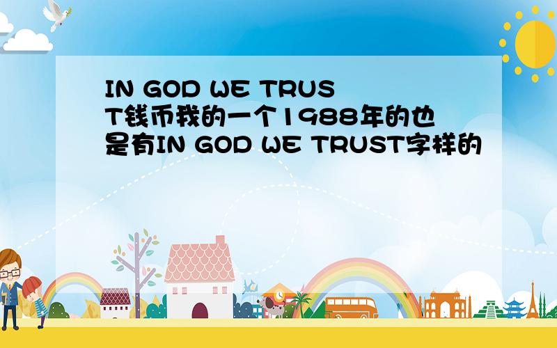 IN GOD WE TRUST钱币我的一个1988年的也是有IN GOD WE TRUST字样的