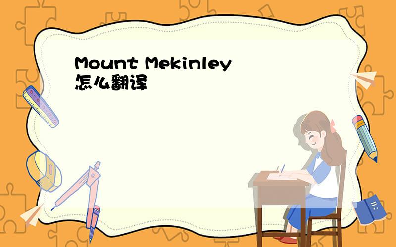 Mount Mekinley怎么翻译