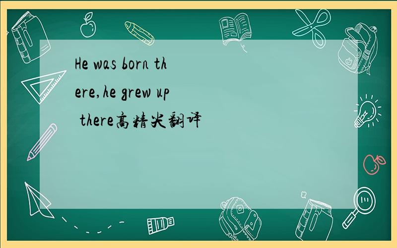He was born there,he grew up there高精尖翻译