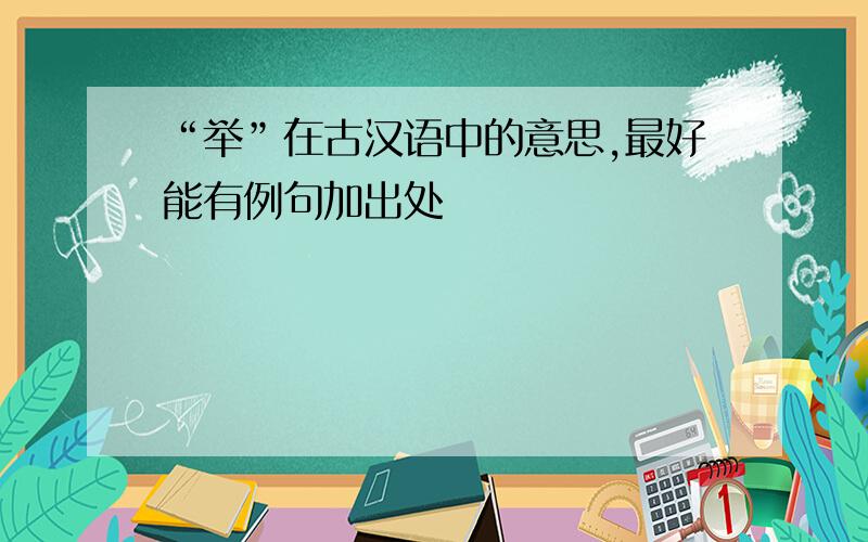 “举”在古汉语中的意思,最好能有例句加出处