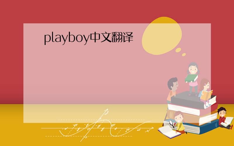 playboy中文翻译