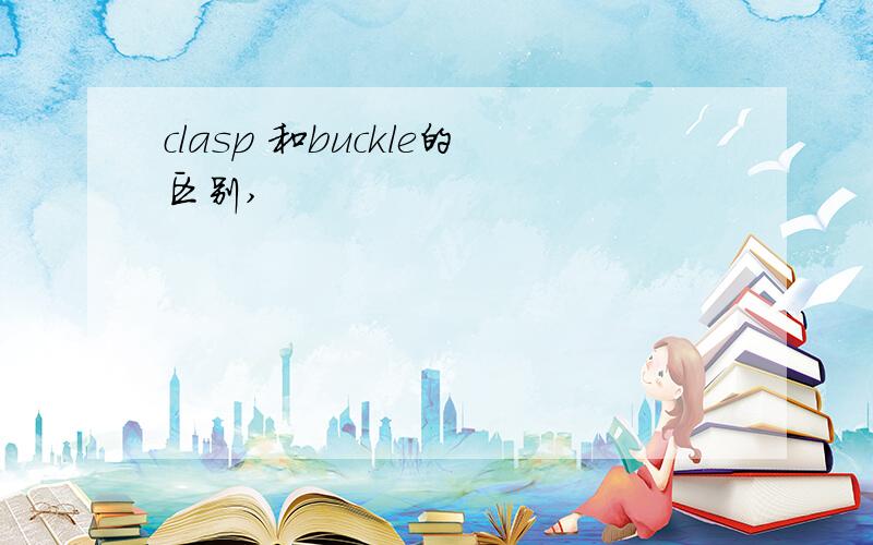 clasp 和buckle的区别,