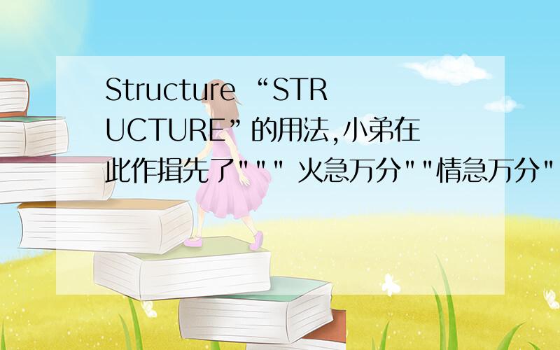 Structure “STRUCTURE”的用法,小弟在此作揖先了