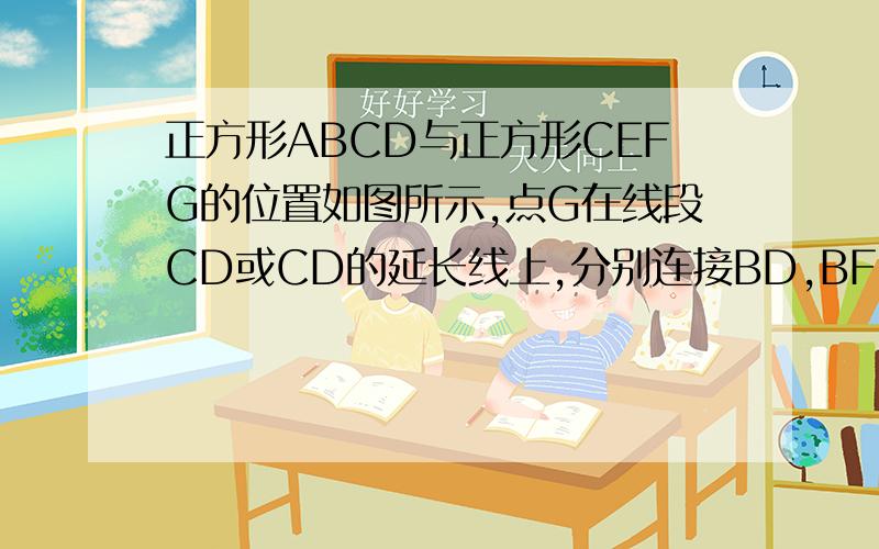 正方形ABCD与正方形CEFG的位置如图所示,点G在线段CD或CD的延长线上,分别连接BD,BF,FD得到△BFD.⑴在图①~图③中,若正方形CEFG的边长分别为1,3,4,且正方形ABCD的边长均为3,请通过计算填写下表：当