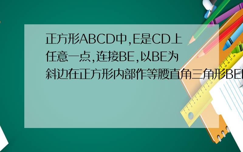正方形ABCD中,E是CD上任意一点,连接BE,以BE为斜边在正方形内部作等腰直角三角形BEF,连接AF求证DE=2根号AF