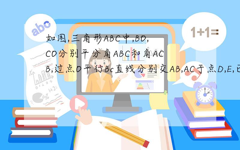 如图,三角形ABC中,BO,CO分别平分角ABC和角ACB,过点O平行Bc直线分别交AB,AC于点D,E,已知AB＝9,AC＝8求三角形ADE周长