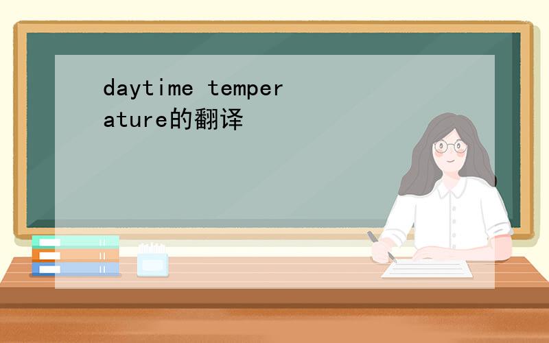 daytime temperature的翻译