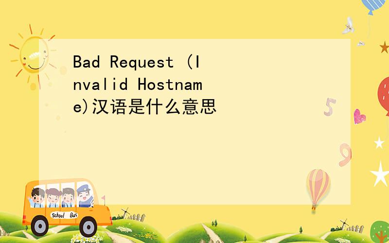 Bad Request (Invalid Hostname)汉语是什么意思