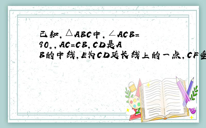 已知,△ABC中,∠ACB＝90°,AC＝CB,CD是AB的中线,E为CD延长线上的一点,CF垂直AE于F,CF与AB交于G．求证：CE＝BG