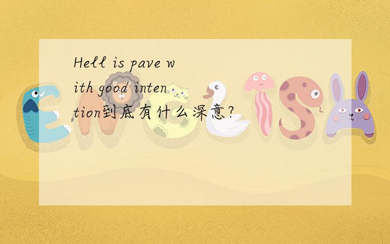 Hell is pave with good intention到底有什么深意?