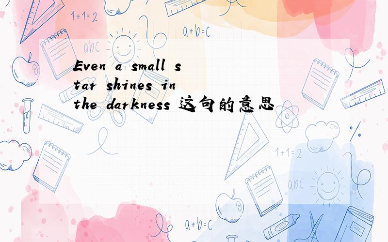 Even a small star shines in the darkness 这句的意思