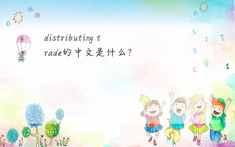 distributing trade的中文是什么?