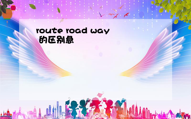 route road way 的区别急