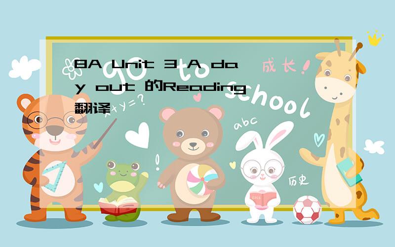 8A Unit 3 A day out 的Reading翻译