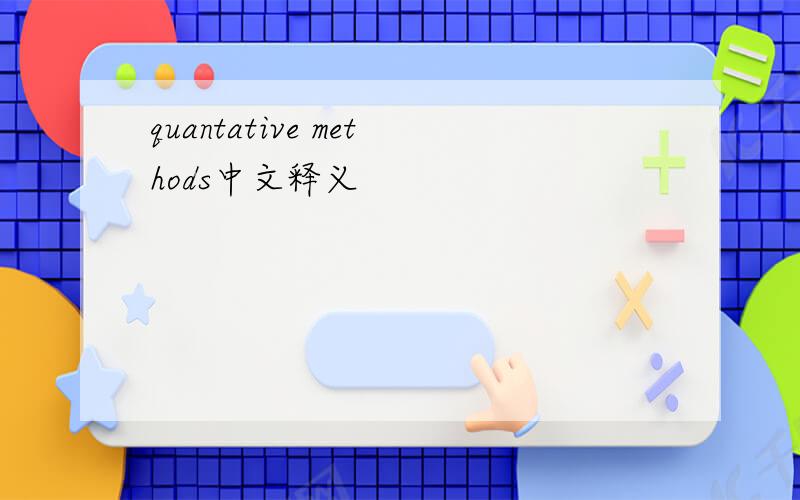 quantative methods中文释义